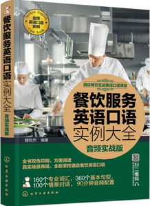 酒店餐饮互动英语口语课堂 实战提升你的服务水平